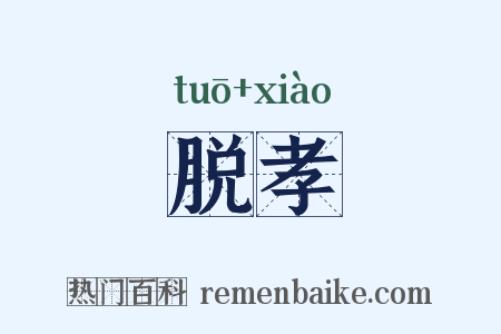 脱孝是什么意思的图片